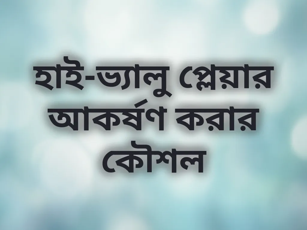 হাই-ভ্যালু প্লেয়ার আকর্ষণ করার কৌশল