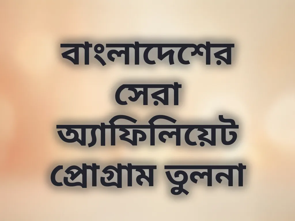 বাংলাদেশের সেরা অ্যাফিলিয়েট প্রোগ্রাম তুলনা