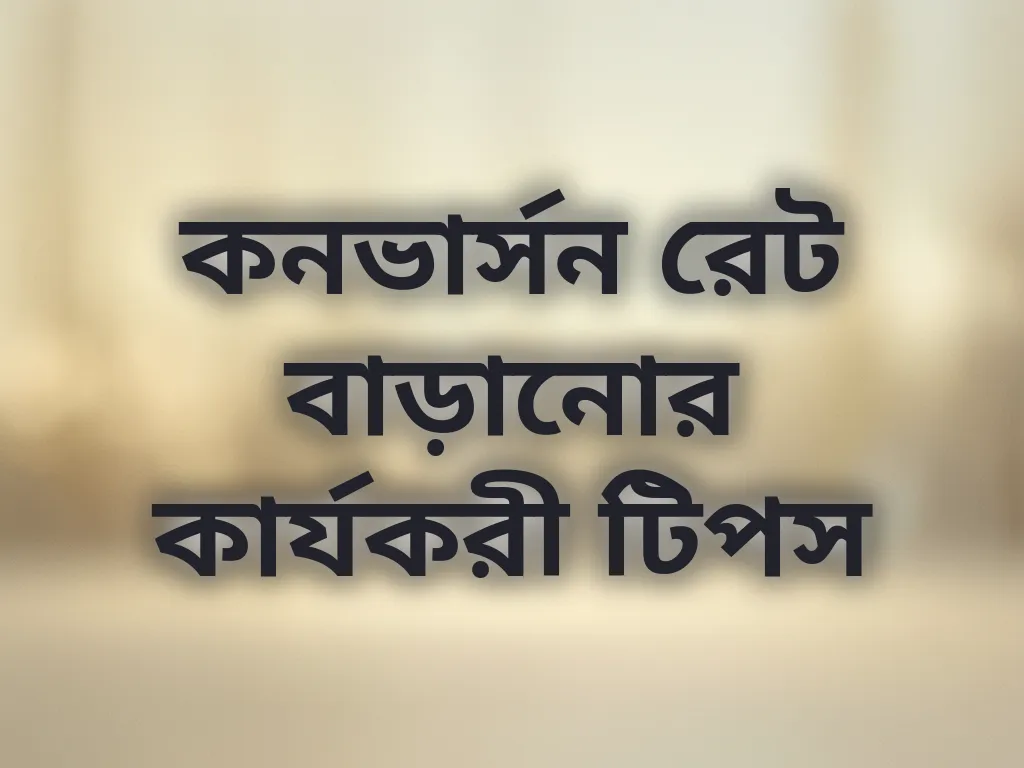 কনভার্সন রেট বাড়ানোর কার্যকরী টিপস