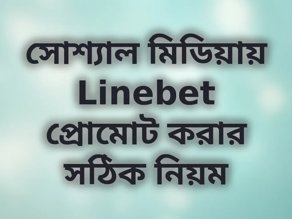 সোশ্যাল মিডিয়ায় Linebet প্রোমোট করার সঠিক নিয়ম