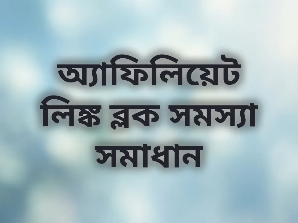 অ্যাফিলিয়েট লিঙ্ক ব্লক সমস্যা সমাধান